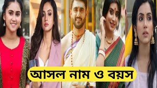 রামকৃষ্ণা তারকাদের আসল নাম ও বয়সRamkrishna Today EpisodeRamkrishna Serial All Actors Real Name [upl. by Wadesworth]