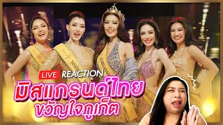 REACTION Miss Grand Thailand 2024 รอบขวัญใจภูเก็ต  SPRITE BANG [upl. by Laszlo]