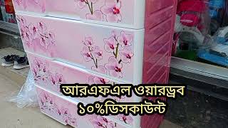 RFL wardrobe সারাদেসগে ফ্রি হোম ডেলিভারি🇧🇩01716237826wImo rflfurniture rflplastic rflwardrobe [upl. by Anah610]