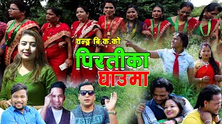 New Deuda Song 20202077  Piratika Ghauma Chandra BK amp Rekha Joshi [upl. by Yuma]