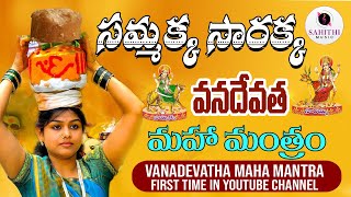 Sammakka Sarakka Latest Full Song 2022  Vana Devatha Mantram  Sahithi Music [upl. by Oigimer626]