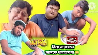 বিয়ে না করলে জানতে পারতাম না 😀 । Saswata Chatarge comedy । Biswanath comedy । MONCHURI move scene [upl. by Herzog]