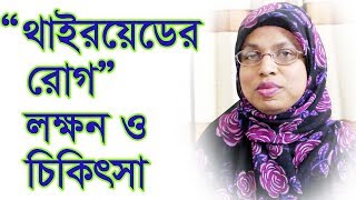 থাইরয়েডের রোগ লক্ষন ও চিকিৎসা। Thyroid Disease  Symptoms and Treatment [upl. by Jollanta347]