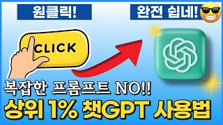 챗GPT 프롬프트 상위1의 숨겨진 비법은 이렇습니다 [upl. by Otila]