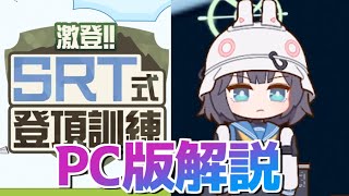 サキ先生の「激登‼︎SRT式登頂訓練」解説＆三角飛びのやり方【ブルアカ】 [upl. by Merrily]