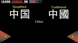 Zhōngguó  中国   English meaning Chinese ideograms and pronunciation [upl. by Clarance]