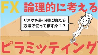 リスクを減らして爆益！！買増しのやり方間違えてませんか！？｜論理的に考えるピラミッティング [upl. by Eednac]