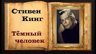 Стивен Кинг Мрачный стих «Тёмный человек» [upl. by Estell]