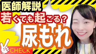 【医師解説】若くても尿もれ？原因と対策について [upl. by Redleh]