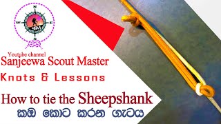 Sheepshank කඹ කොට කරන ගැටය [upl. by Doehne417]