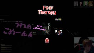 【Fear Therapy】回避不能ホラーゲームでふざけ倒す⑨ Shorts [upl. by How]