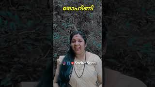 രോഹിണി നക്ഷത്രഫലം I ഭാഗം 2 Rohini nakshatra facts Malayalam astrology shorts [upl. by Werbel]