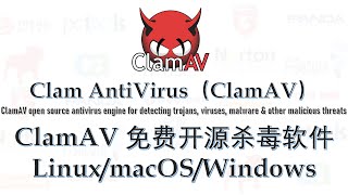 Windows11MacOS12Linux全平台免费开源杀毒软件ClamAV 2022 [upl. by Pauiie]