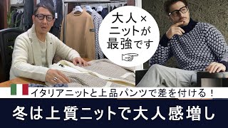 冬定番！ニットとパンツの合わせ方をご紹介！ [upl. by Cele]