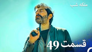 ملکه شب قسمت 49 دوبله فارسی  Gecenin Kraliçesi [upl. by Hannavahs]