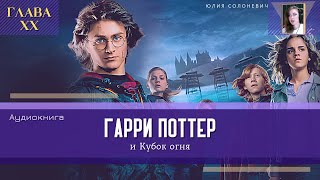 Гарри Поттер и Кубок огня 20 глава  Первое задание  Аудиокнига ТОП [upl. by Cissie132]