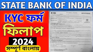 How To Fill Up SBI KYC FormState Bank Of India KYC Form Fill Up In Bengali 2024 [upl. by Zedecrem548]