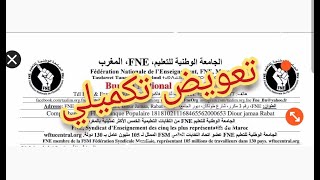 🔥 بلاغ عاجل من الجامعة الوطنية FNE حول التعويض التكميلي وتقليص ساعات العمل وباقي الملفات EDUCA 🔥🔥 [upl. by Ahsemat26]