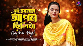 তুই আমার আপন ছিলিনা। Onjona Pagli। Bangla New Sad Song 2024। Mohammad Ali। [upl. by Ellenod]