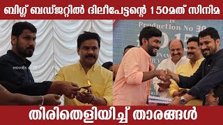 ജനഗണമന ടീം ദിലീപേട്ടന്റെ 150മത് ചിത്രത്തിന് തിരിതെളിയിച്ച് താരങ്ങൾ  malayalam movie  Dileep [upl. by Rosenwald]