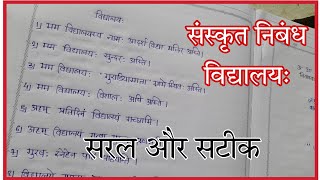 विद्यालय का निबंध संस्कृत में लिखें Sanskrit ka nibandh Vidyalay Vidyalay ka nibandh Sanskrit mein [upl. by Dwyer]