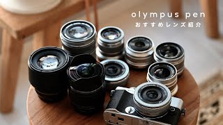 OLYMPUS PENのおすすめレンズ紹介 [upl. by Tacy]