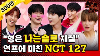 SUB 하트시그널 삼각관계 망상하는 아이돌이 있다 도파민 풀충전 NCT 127 연프 토크 나는 솔로 봐야 되니까 빨리 퇴근하실게요  문명특급 EP313 [upl. by Chessy]