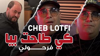 Cheb Lotfi amp Manini Sahar 2024  Ki tahet biya farhouli  كي طاحت بيا فرحولي  Nouvelle Live Solazur [upl. by Novets]