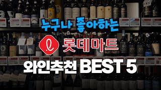 quot가격이 싼데 맛있는 와인을 찾는다면quot 롯데마트 와인 추천 BEST 5 [upl. by Ambrosi256]