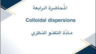 المُحاضرة الرابعة Colloidal dispersions من مادّة التكنو النظري [upl. by Nyhagen940]