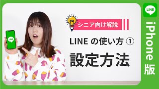 【超初心者向け解説】LINEの使い方講座①（インストール・初期設定）【iPhone版】 [upl. by Lumbye]