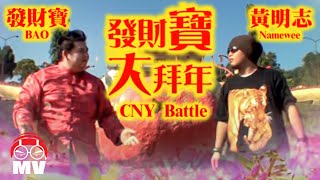 黃明志爆笑新年歌Battle【發財寶大拜年】Ft 發財寶2010 [upl. by Guevara]