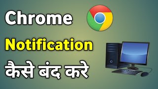 Pc Me Chrome Ki Notification Kaise Band Kare  Computer Me Chrome Notification Kaise Band Kare [upl. by Esiled]