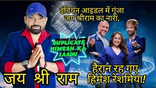 Indian idol  Duplicate Himesh Reshammiya  Jai Shree Ram 🙏 [upl. by Hsetih426]