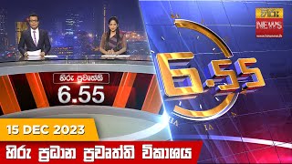 හිරු සවස 655 ප්‍රධාන ප්‍රවෘත්ති ප්‍රකාශය  Hiru TV NEWS 655 PM LIVE  20231215  Hiru News [upl. by Inuat]