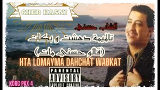 hta lomima dahchat wabkat korg pax4من روائع الشاب حسني حتى لميمة دهشت و بكات [upl. by Alyahs]