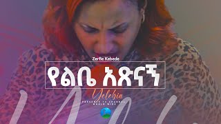 ጉባዬውን በእንባ ያስለቀሰ መዝሙር ዘማሪት ዘርፌ ከበደ   Prophet Suraphel Demissie  PRESENCE GospelMission [upl. by Eelrahc]