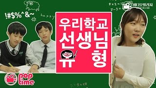 POPTIME  우리학교 선생님 유형 feat차진혁안재억선여정임원희아리PD 비디오빌리지 [upl. by Bennink914]