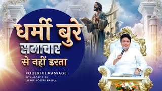 धर्मी बुरे समाचार से नहीं डरता  Heavenly Word of God  AnugrahTV [upl. by Stryker]