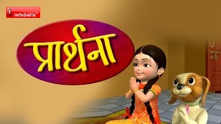 Prathana Hindi Rhymes for Children [upl. by Ailito]