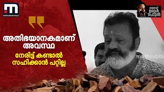 അതിഭയാനകമാണ് അവസ്ഥ നേരിട്ട് കണ്ടാല്‍ സഹിക്കാന്‍ പറ്റില്ല  Suresh Gopi  Wayanad Landslide [upl. by Audly]