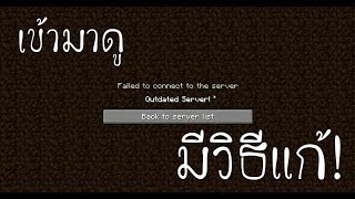 Outdated Server มายคราฟแก้ยังไง มาดู  Pondth [upl. by Liagibba]