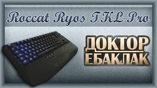 Roccat Ryos TKL Pro Пухленькая немецкая кошечка [upl. by Ynnav826]