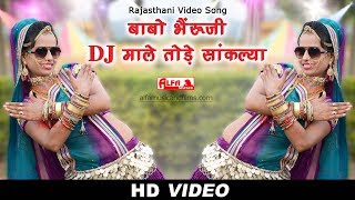 Rajasthani Video Song  Babo Bheruji DJ Maale Tode Sanklya  Rajasthani Songs  HD Video  2017 [upl. by Inaffit]