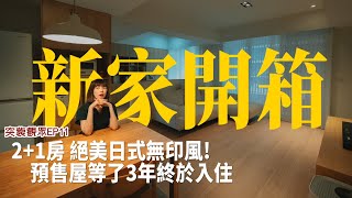 新家開箱｜去茶几化的客廳？日式三分衛浴超寬敞公領域｜日式無印風21房新家！突襲觀眾EP11 [upl. by Roane793]