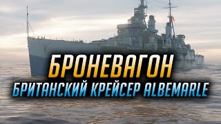 👍 ALBEMARLE 👍 ТАНКУЕТ КАК БОЖЕЧКА World of Warships [upl. by Anuahs]