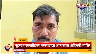 Malda Kaliachak News Disabled person left village due to oppression by usurers [upl. by Austen300]