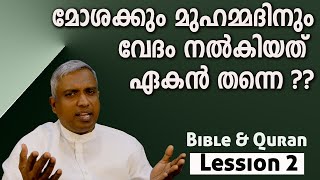 Lession 2 മോശക്കും മുഹമ്മദിനും വേദം നൽകിയത് ഏകൻ തന്നെ jobyhalwin Bibleandquran biblestudy [upl. by Annaeiluj]