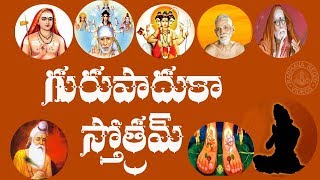 GURU PADUKA STOTRAM WITH TELUGU LYRICS AND MEANING [upl. by Annayk195]