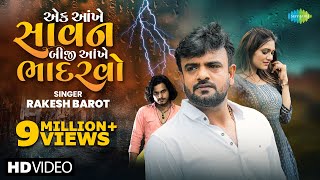 Rakesh Barot  એક આંખે સાવન બીજી આંખે ભાદરવો  Gujarati New Bewafa Song 2024  નવું ગુજરાતી ગીત [upl. by Raymund309]